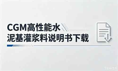 文县厂家：CGM高性能水泥基灌浆料说明书PDF（纯白无LOGO）